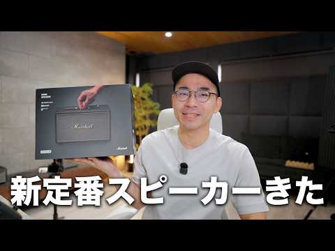 新定番スピーカーが想像以上に進化してるぞ／Marshall Acton IV