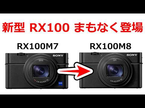 【速報】ソニーが新型RX100を発表する