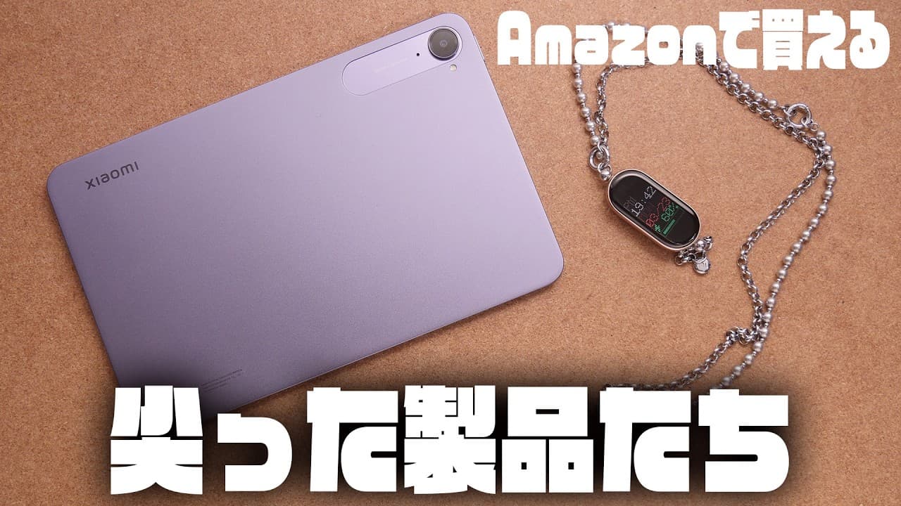 Xiaomiの尖ったミニタブレットと人気スマートウォッチで遊ぼう『Xiaomi Pad Mini』『Xiaomi Smart Band 10』レビュー