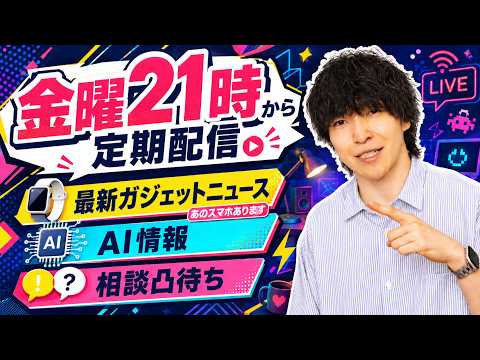 【金曜定期配信】遂にあのスマホが着弾！最新ガジェット / AI新情報チェック・雑談・相談凸待ちLIVE #28