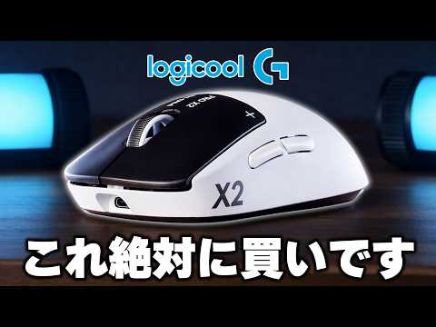 【完全に覇権】ついに本気を出したロジクールがマウスの歴史を変えました。