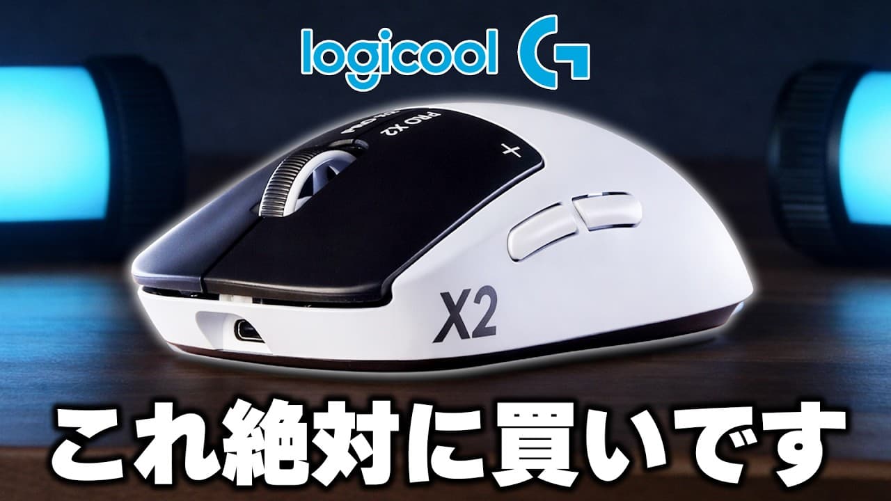 【完全に覇権】ついに本気を出したロジクールがマウスの歴史を変えました。