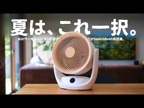 ついにMatter対応。SwitchBotのサーキュレーターが、待望の進化を遂げました。