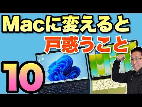 【必見の保存版】WindowsからMacに乗り換えて戸惑う10のこと！　リクエストにお応えしてお届けします。