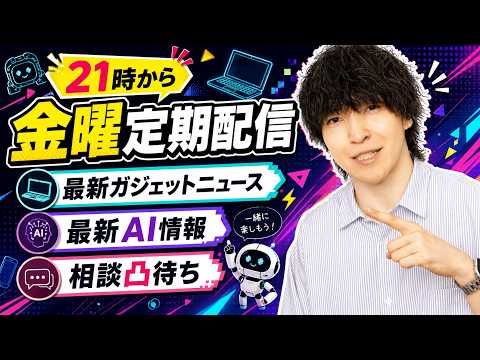 【金曜定期配信】最新ガジェット / AI新情報チェック・雑談・相談凸待ちLIVE #27