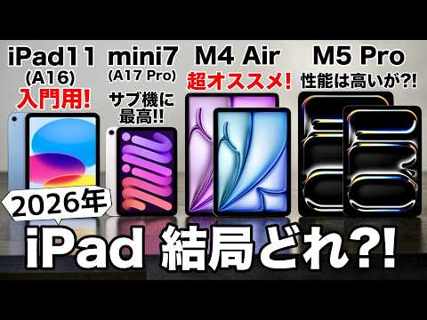 【M5はどう?!】iPad買うならどれにする?M4Air/mini7/M5Pro/第11世代 機能比較から価格まで徹底比較!