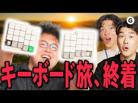 想像以上のキーボード、ついに完成【完結編】