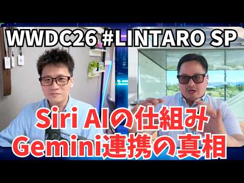 WWDC26は転換点に？今後の基盤になるSiri AIとApple Intelligence。EU問題でAppleが激怒のワケ【THE #LINTARO SHOW SP】