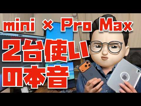 【ぶっちゃけて言います】iPad mini 7とiPhone 17 Pro Maxの使い分けは本当に可能なの？？