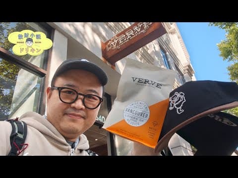 週末はサンタクルーズ発コーヒーロースターVerveに行ってきました！ ep3107