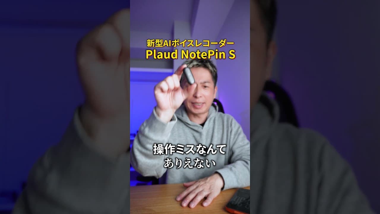 あなたの1時間が1分で終了！AIボイスレコーダー Plaud NotePin S