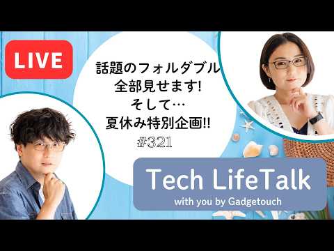 【Podcast Live】ep.321：話題のフォルダブル全部見せます！そして・・・ガジェタッチの2人に50の質問
