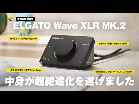 【シンプルかつ最強】あの配信神機『Wave XLR』が5年ぶりの新型で超絶進化を遂げました | Elgato Wave XLR MK.2 レビュー