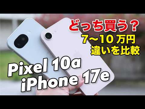 Pixel 10a、iPhone 17e 買うならどっち？AIか、ゲーム性能で選ぶか。電池持ち、カメラの画質を比較