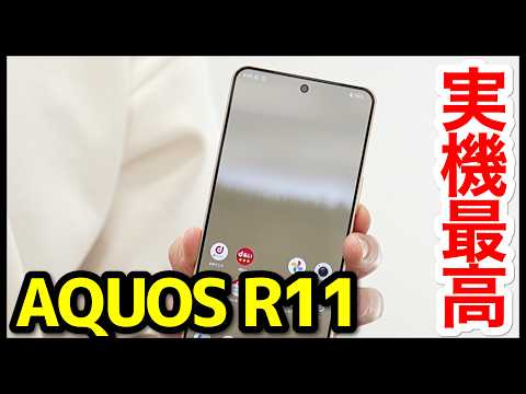 【何が変わった？】AQUOS R11の実機キタァァー！手にとって感じたこと！デザイン＆新機能良すぎｗｗｗ【感想】【全カラー】
