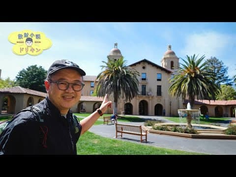 スティーブ・ジョブズの伝説のスピーチで有名なスタンフォード大学に潜入してきました！ ep3100