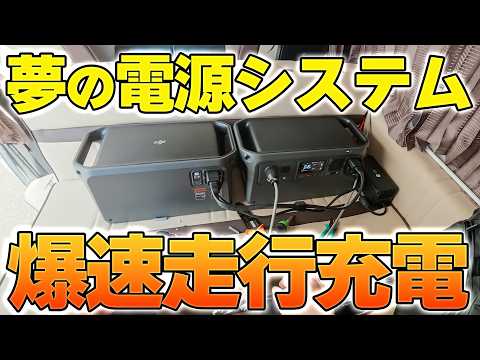 キャンピングカーのサブバッテリーシステムにDJIのポタ電を組み込んだらQOL爆上がり❗️【週刊ハイエース】#30