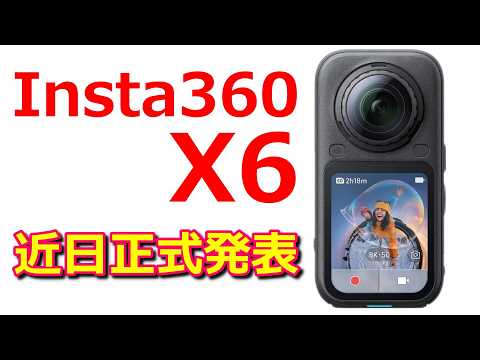 【速報】新型360度カメラ「Insta360 X6」がまもなく登場