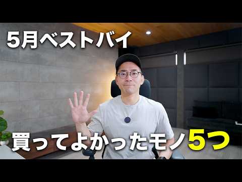ベストバイ！5月の買ってよかったモノ5つ