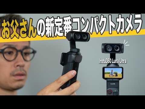 【決定版】子持ちパパ必見！運動会・発表会カメラの正解はInsta360 Luna Ultra