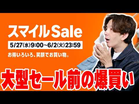 Amazonプライムデー前のAmazonスマイルSaleで爆買い！今狙うべき商品はコレだ！【アマゾン,レビュー】