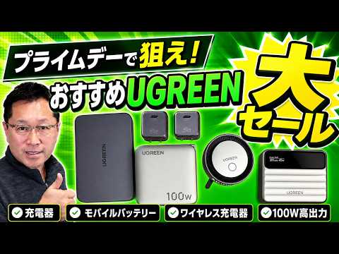 【今しかない！】超小型充電器などUGREENの狙い目製品を6個紹介するプライムデー動画です。大セールなうです