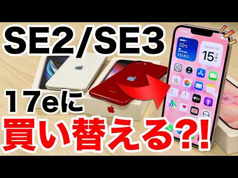 【もう限界?!】iPhone SE2・SE3から17eに機種変更すべき？実機で徹底比較!