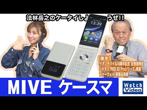 韓国の「ALT」から登場したお手頃価格の折りたたみスマートフォン、「MIVE ケースマ」【法林岳之のケータイしようぜ!!／854／2026年3月27日公開】