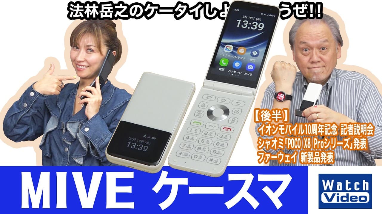 韓国の「ALT」から登場したお手頃価格の折りたたみスマートフォン、「MIVE ケースマ」【法林岳之のケータイしようぜ!!／854／2026年3月27日公開】
