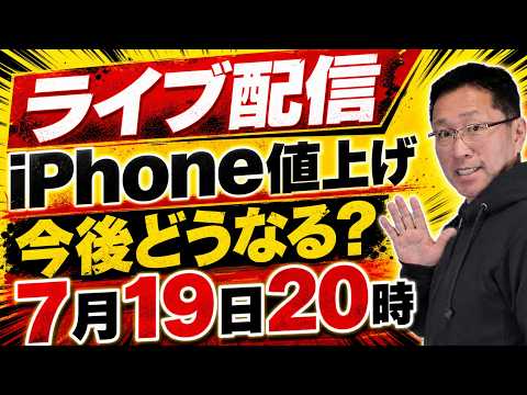 【ライブ配信】iPhone値上げどうなる？