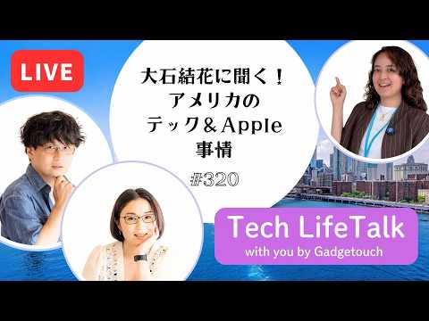 【Podcast Live】ep.320：大石結花に聞く！アメリカのテック＆Apple事情