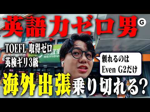 英語力ゼロ男は、一人海外出張を乗り切れるのか？【Even G2徹底検証】