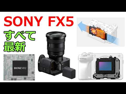 【正式発表】ソニーから新型カメラ「FX5」が登場