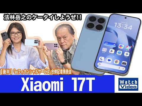 手頃価格のシャオミのハイエンドモデル、Leicaと共同開発のカメラ搭載「Xiaomi 17T」【法林岳之のケータイしようぜ!!／869／2026年7月17日公開】