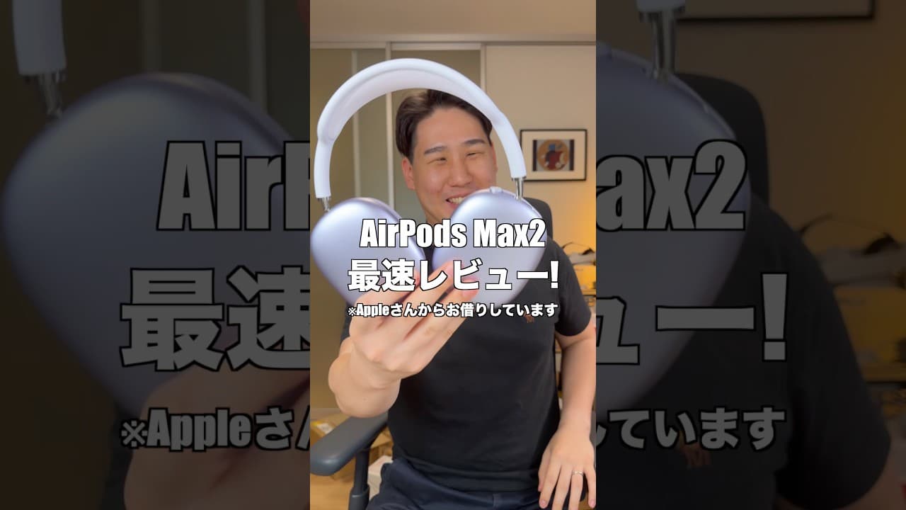 AirPods Max2最速レビュー！