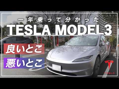 【テスラ】1年乗って分かった本音 『良かった点＆悪かった点』 / Tesla