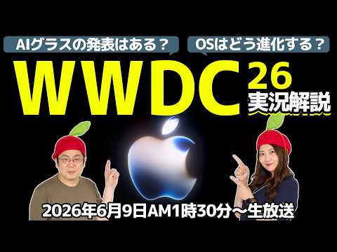 Apple WWDC実況解説！AIグラスは出る？OSの進化は？折りたたみiPhoneチラだし？：スマホ総研特別編