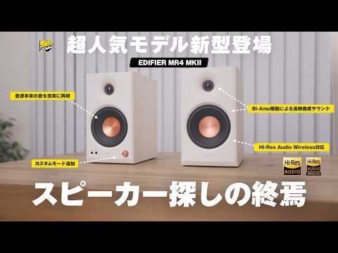【待望の新型】あの大ヒットモデルが遂にモデルチェンジ！値上がりしたけどこれは買うべきだわ... | EDIFIER MR4 MKII レビュー