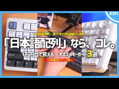 【 日本語配列ユーザーに捧ぐ 】「 1万円台 」で購入できるオススメキーボード3選。