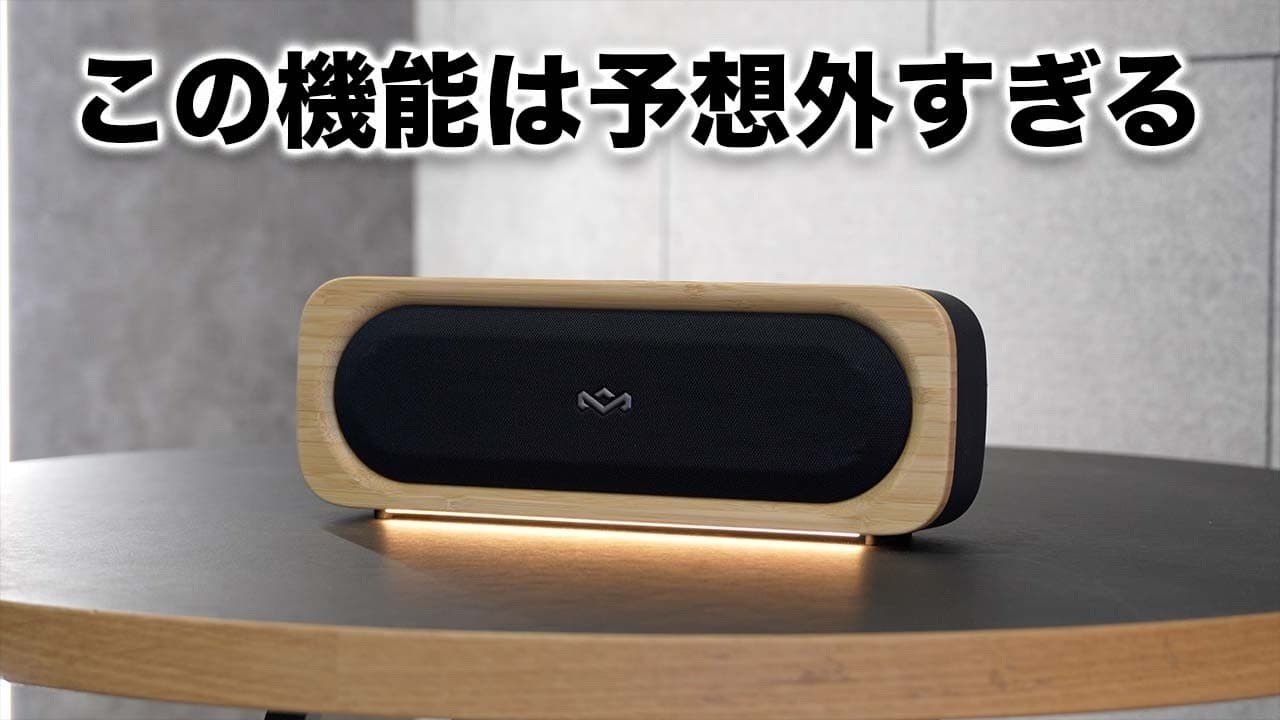 このスピーカー、多分誰も予想できない機能が入っています／Hosue of Marley ”Get Together Go"