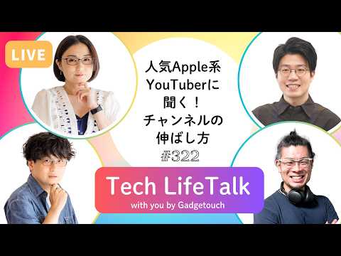 【Podcast Live】ep.322：人気Apple系YouTuberに聞く！チャンネルの伸ばし方