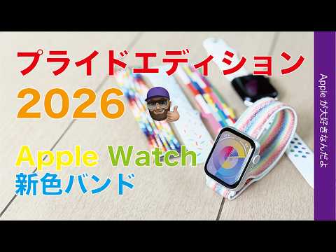 来週iOS26.5が楽しみな新製品：Apple純正スポーツループ「プライドエディション」もう来た！2026今年は爽やか