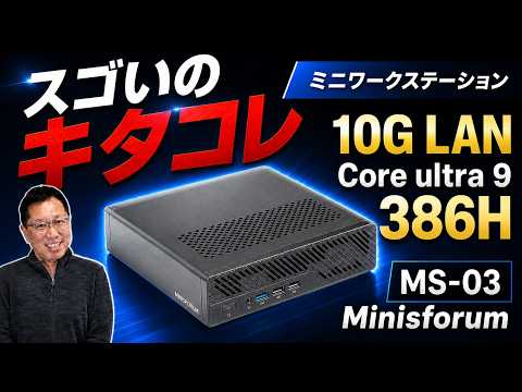 【頂点性能だ！】最新のミニワークステーション「Minisforum MS-03」をレビュー。10G LANも搭載しています。
