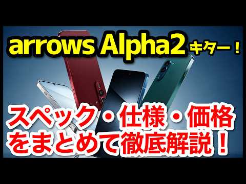 【爆誕】arrows Alpha2 発表キタァー！Alphaとの違いは？わかりやすくスペック性能を比較解説【価格】【感想】