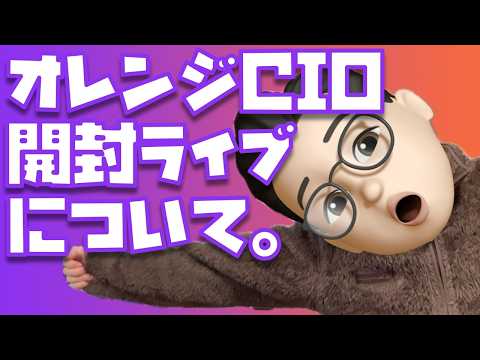【CIO × ぬふぬふ】オレンジコラボ製品の開封ライブについて