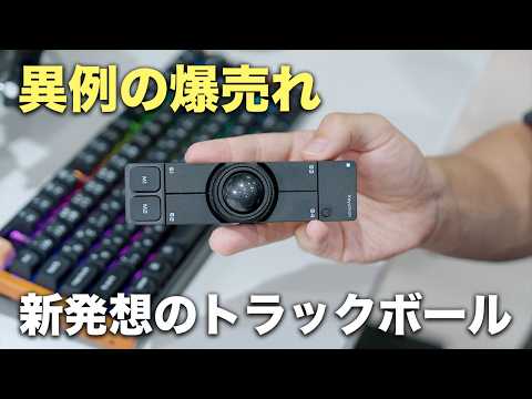 完全に新発想の爆売れトラックボール「Nape Pro」をついに入手した