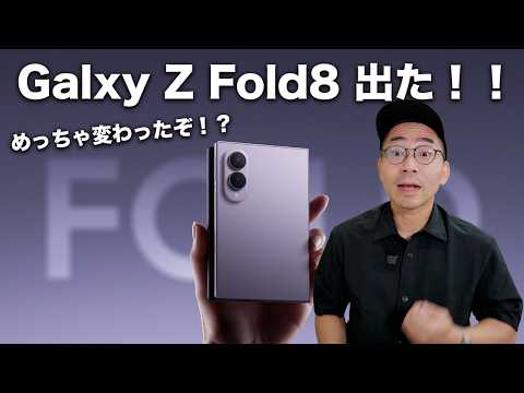 【速報】Galaxy Z Fold8発表キター！！今回凄いことになってるぞ…？