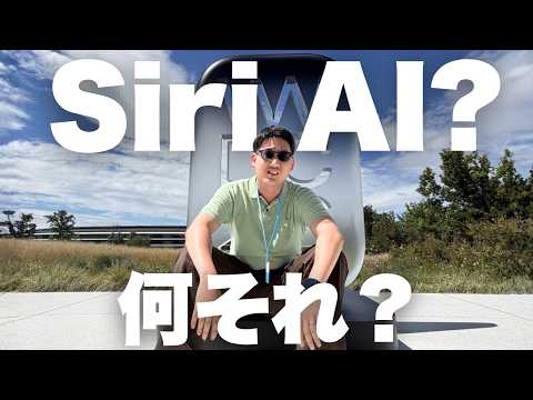 SiriAIは何がすごい?iPhoneが次のアプデで超進化!