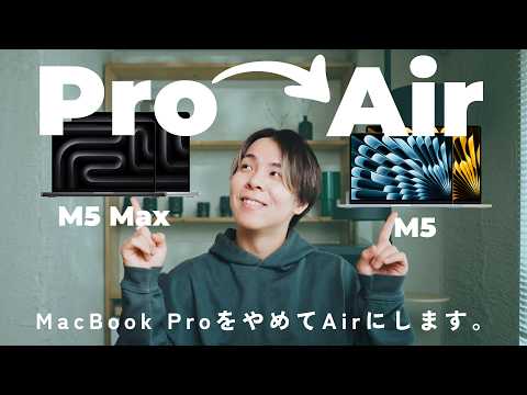 【理由は4つ】M5 Max MacBook ProをやめてM5 MacBook Airを買うことにしました