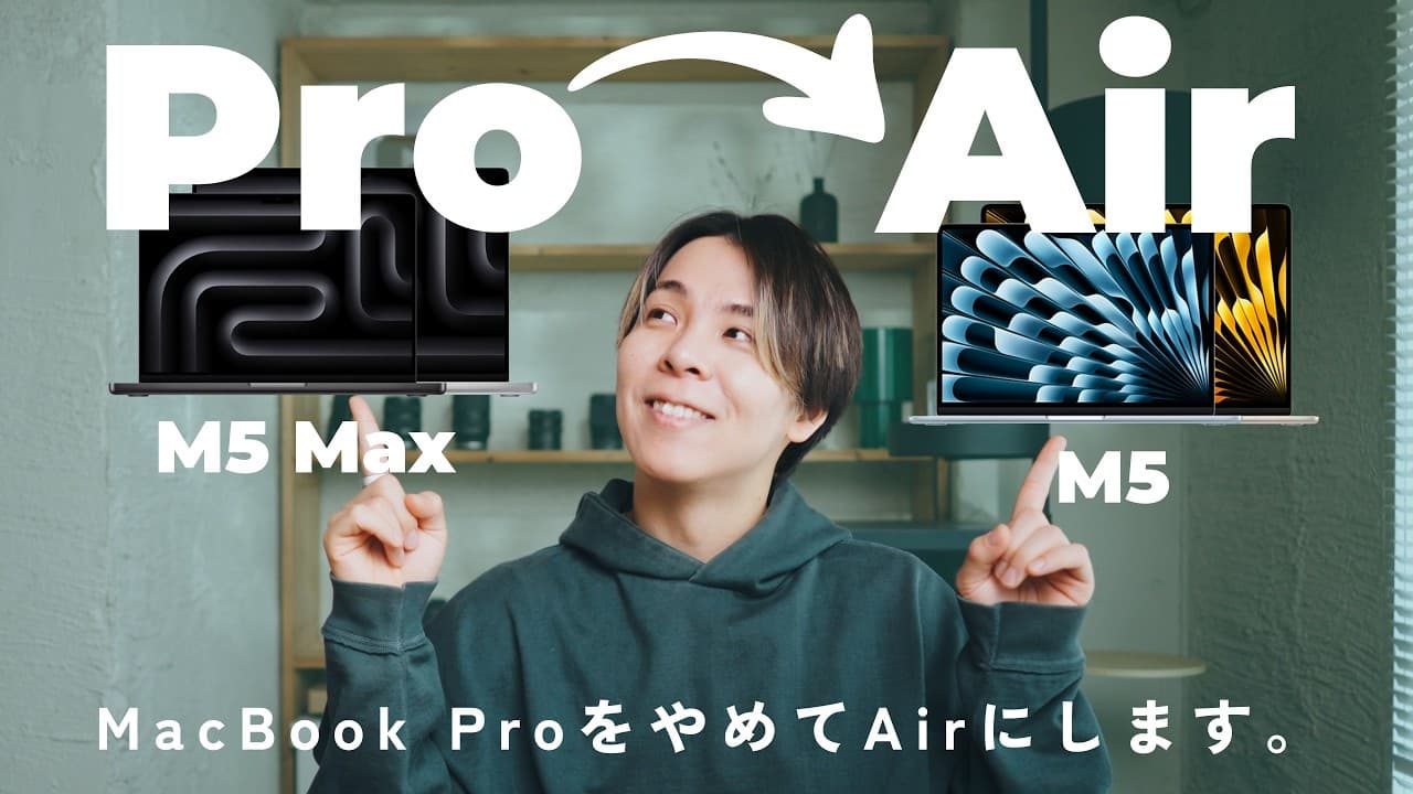 【理由は4つ】M5 Max MacBook ProをやめてM5 MacBook Airを買うことにしました
